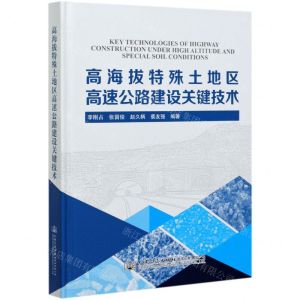 [N]高海拔特殊土地区高速公路建设关键技术(精)-9787114168277