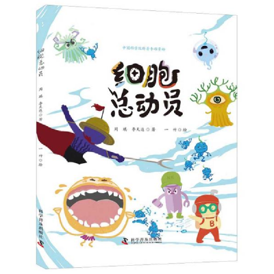 正版新书]细胞总动员(精)周琪9787110101148