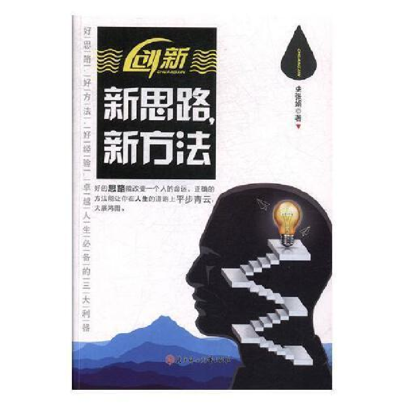 正版新书]新思路,新方法-好的思路能改变一个人的命运史张娟978