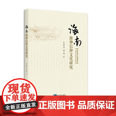 海南海神信仰文化研究