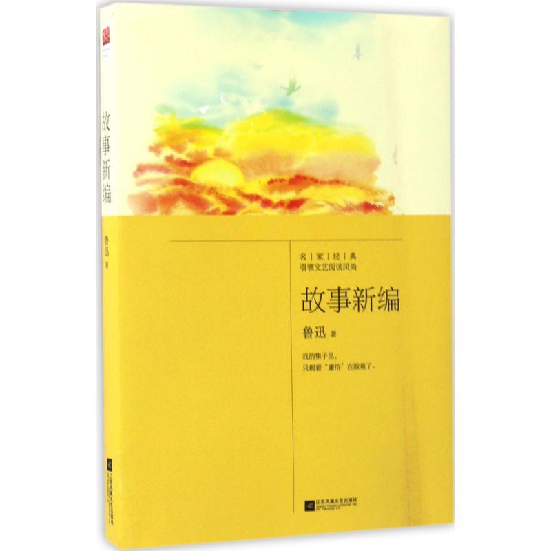 正版新书]故事新编鲁迅 著,栗子文化出品,有容书邦 发行978755
