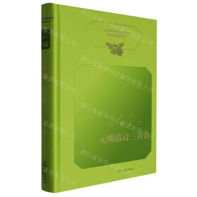 [N]元明清诗三百首(精)/文学经典鉴赏-9787532659999