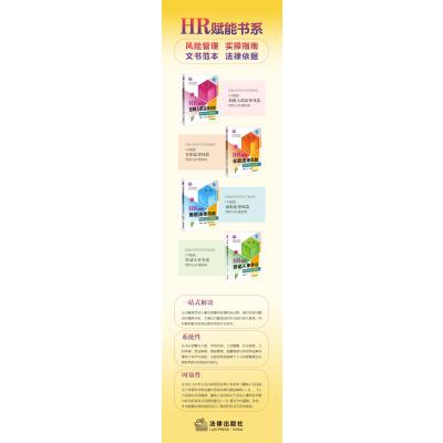 HR赋能 招聘入职法律风险预防与处理指南