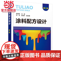 涂料配方设计(第二版) 姜佳丽 化学工业出版社 正版书籍