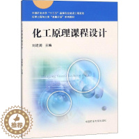 [醉染正版]化工原理课程设计:刘建周 编 大中专理科科技综合 大中专 中国矿业书籍类关于有关方面的同与和跟学习了解知工业