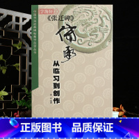 [正版]学海轩张迁碑传承从临习到创作书法碑帖集字自学丛书原碑帖赏析隶书演变张迁碑碑拓简体释文原碑集字作品简体旁注临摹创