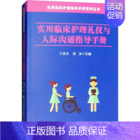 [正版]实用临床护理礼仪与人际沟通指导手册丁淑贞9787567910478中国协和医科大学出版社