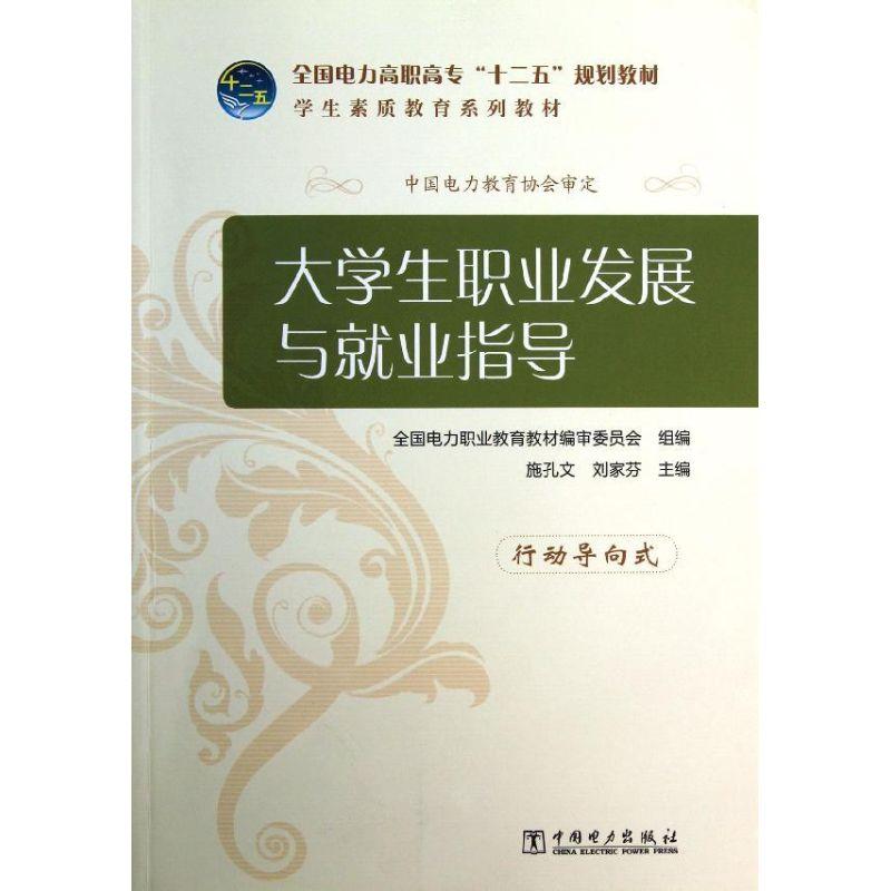 正版新书]大学生职业发展与就业指导(小学生素质教育系列教材全