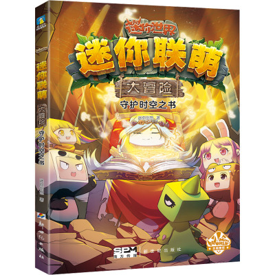 迷你联萌大冒险.守护时空之书(10)(官方小说)/迷你创想著