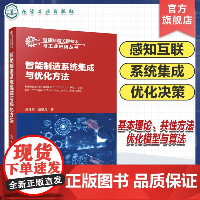 智能制造系统集成与优化方法 制造系统 感知互联 资源分配 优化决策 集成设计 复杂系统 高等院校机械工程 智能制造等专业
