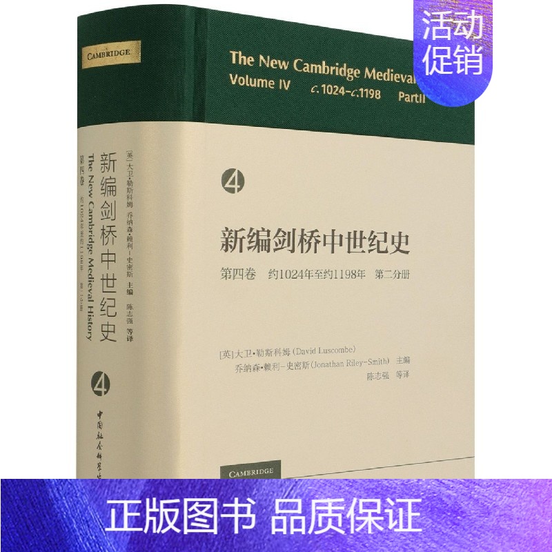 [正版] 新编剑桥中世纪史第4卷:约1024年至约1198年(第2分册)中国社会科学出版社 978752038783