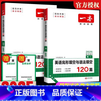 英语完形填空与语法填空 高中一年级 [正版]2025版一本高中英语完形填空与语法填空120篇 专项训练原创新题第4次修订