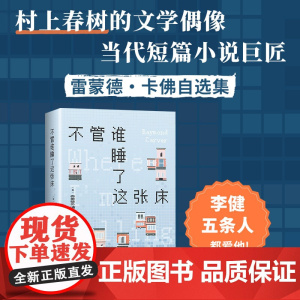 不管谁睡了这张床 村上春树的文学偶像 雷蒙德·卡佛自选小说集 我打电话的地方 李健五条人 关于我们的狗屁工作与绝望生活