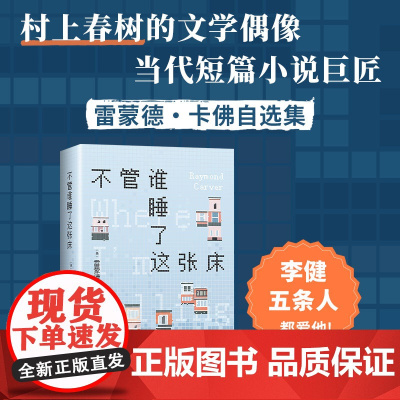 不管谁睡了这张床 村上春树的文学偶像 雷蒙德·卡佛自选小说集 我打电话的地方 李健五条人 关于我们的狗屁工作与绝望生活