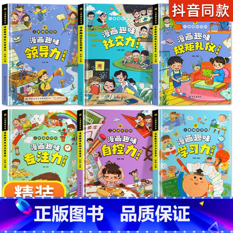 [6册]规矩礼仪+社交力+自控力+领导力+专注力+学习力 [正版]抖音同款漫画趣味规矩礼仪与社交力启蒙书 儿童趣味百科全