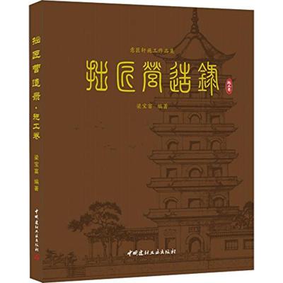 正版新书]拙匠营造录(施工卷)梁宝富9787516012819