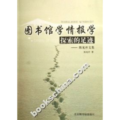 正版新书]图书馆学情报学探索的足迹(陈光祚文集)陈光祚97875013