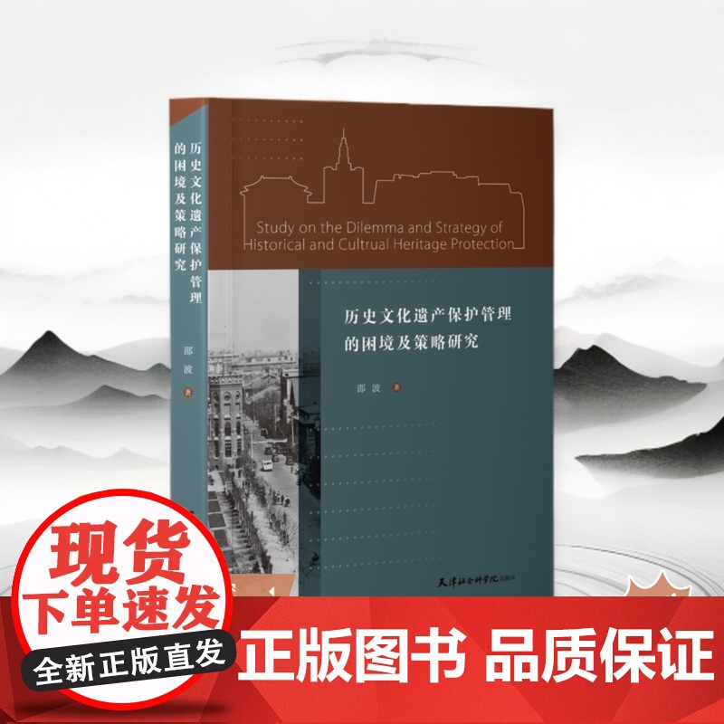 历史文化遗产保护管理的困境及策略研究[天津社会科学院出版社]DF9787556309566