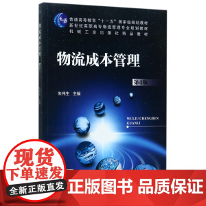 物流成本管理(第4版新世纪高职高专物流管理专业规划教材)