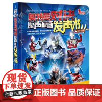 奥特曼对决原声原画发声书 日本圆谷制作株式会社正版授权男孩生日礼物赛罗奥特曼奥特英雄奥特曼书儿童早教点读发声书幼儿园