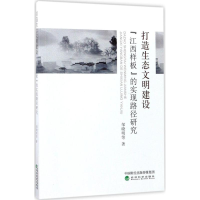 音像打造生态文明建设"江西样板"的实现路径研究邹晓明 等 著