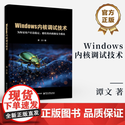 店 Windows内核调试技术 谭文 Windows内核调试环境工具知识技巧书 Windows软件开发教程书 电子工业