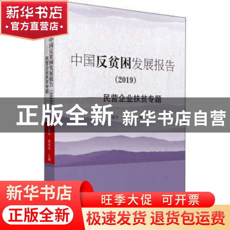 正版 中国反贫困发展报告:民营企业扶贫专题:2019 向德平,黄承伟