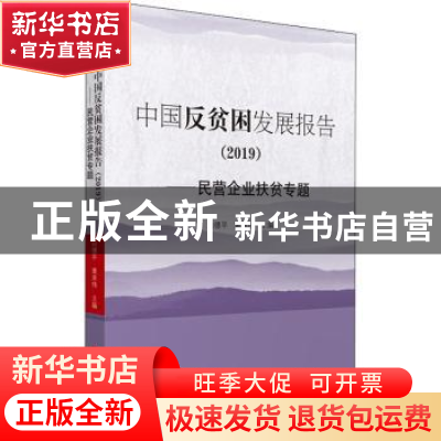 正版 中国反贫困发展报告:民营企业扶贫专题:2019 向德平,黄承伟
