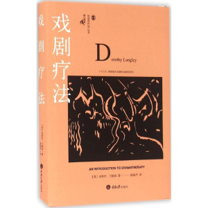 醉染图书戏剧疗法9787562498056