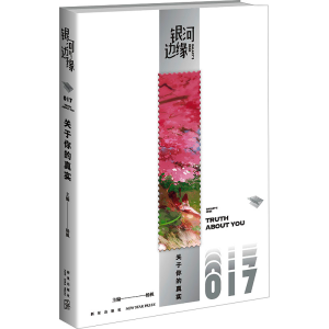 正版新书]关于你的真实杨枫 主编9787513354608