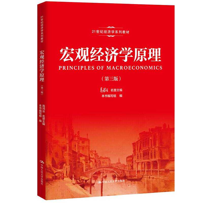 正版新书]宏观经济学原理-(第三版)高鸿业9787300273426