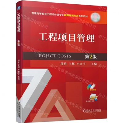 [N]工程项目管理(第2版普通高等教育工程造价类专业融媒体新形态系列教材)-9787111710042