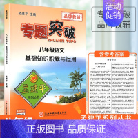 [语文]基础知识积累与运用 八年级 [正版]孟建平初中专题突破八年级上册下册通用语文数学科学全国通用版题组分类训练重点难