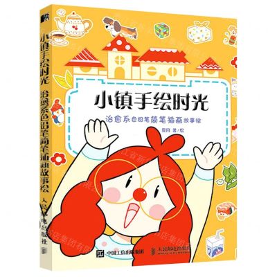 [N]小镇手绘时光(治愈系色铅笔简笔插画故事绘)-9787115539007