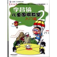 正版新书]李昌镐儿童围棋教室:入门篇2李昌镐9787546403878
