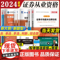 备考2024年证券从业教材历年真题试卷分析师投资顾问专项业务题库证劵业sac金融市场基础知识基本法律法规证从资格证考试2