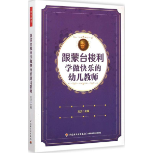 醉染图书跟蒙台梭利学做快乐的幼儿教师9787518401932