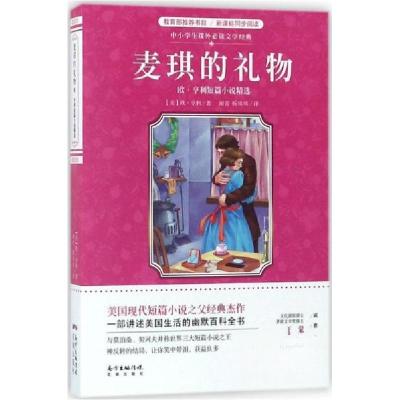 正版新书]中小学生课外阅读文学经典/麦琪的礼物:欧·亨利短篇小