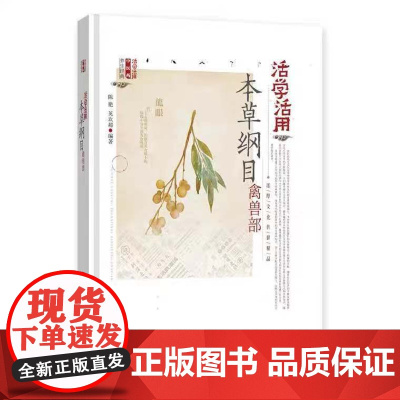 活学活用本草纲目禽兽部