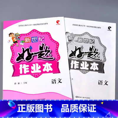 好题作业本 语文 二年级上 [正版]小学生好题作业本一二三四五六年级上册下册语文数学英语人教版苏教北师大青岛版同步解决问