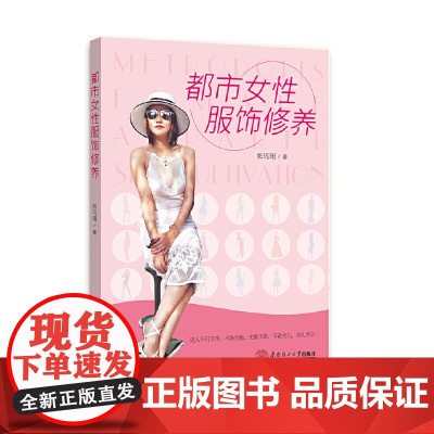 都市女性服饰修养 熊玛琍 华南理工大学出版社 正版书籍