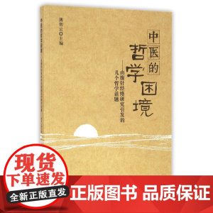 中医的哲学困境--由腹针经络研究引发的几个哲学话题