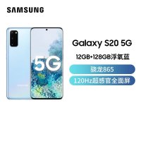 三星 Galaxy S20(SM-G9810)5G版 浮氧蓝 12GB+128GB 骁龙865 游戏手机 拍照手机 5G 高通骁龙8656.2英寸大屏30倍超视觉变焦