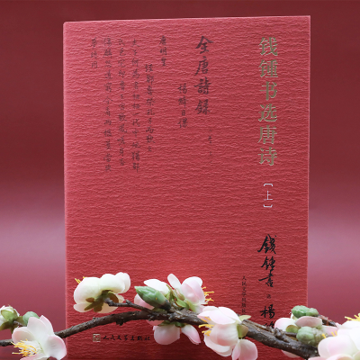 [M]钱锺书选唐诗(全2册) 钱锺书,杨绛,人民文学出版社编辑部 -9787020166282