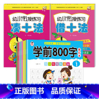 [10册]汉字描红+借十法+凑十法 [正版]学前800字幼儿园练字帖汉字描红本幼小衔接儿童字帖幼儿中班大班学前班幼升小练