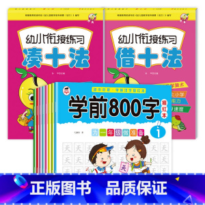 [10册]汉字描红+借十法+凑十法 [正版]学前800字幼儿园练字帖汉字描红本幼小衔接儿童字帖幼儿中班大班学前班幼升小练