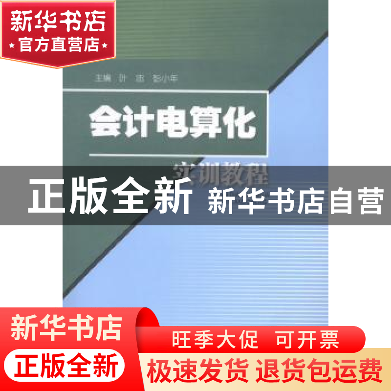 正版 会计电算化实训教程 叶忠,彭小年主编 西南财经大学出版社