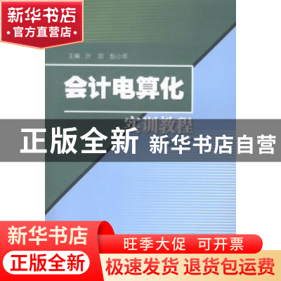 正版 会计电算化实训教程 叶忠,彭小年主编 西南财经大学出版社