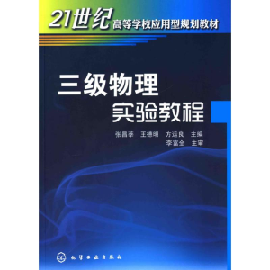 醉染图书三级物理实验教程(张昌莘)9787122071552