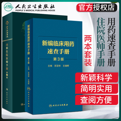 两本套装新编临床用药速查手册北京协和医院内科住院医师手册临床药物掌中宝指南国家药物使用说明常见病用药经验建议